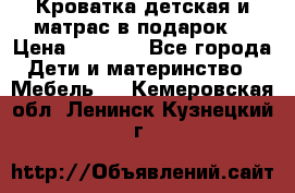 Кроватка детская и матрас в подарок  › Цена ­ 2 500 - Все города Дети и материнство » Мебель   . Кемеровская обл.,Ленинск-Кузнецкий г.